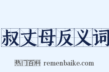 叔丈母反义词是什么意思的图片